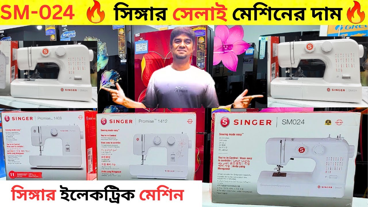 সিঙ্গার সেলাই মেশিনের দাম । singer sm024 sewing machine । singer electric sewing machine price in bd