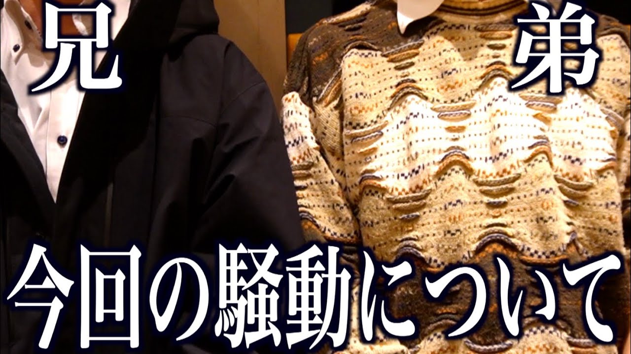 今回の騒動について