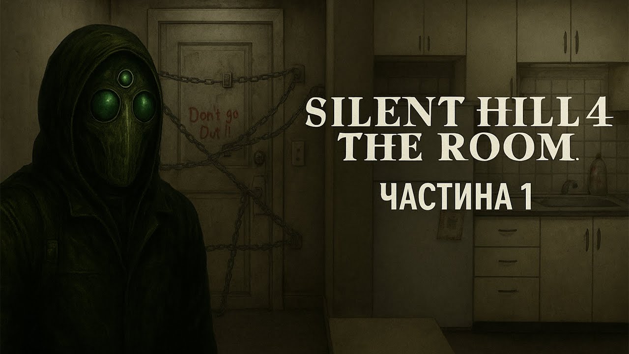 Silent Hill 4: The Room — Кімната, яка не відпускає | Частина 1