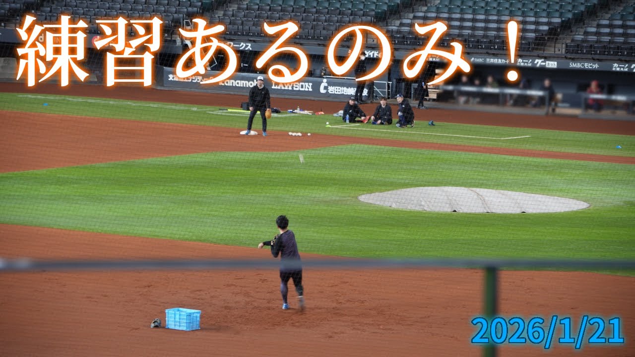 【4K】2026年1月21日(水) …もうひたすら練習あるのみ！！