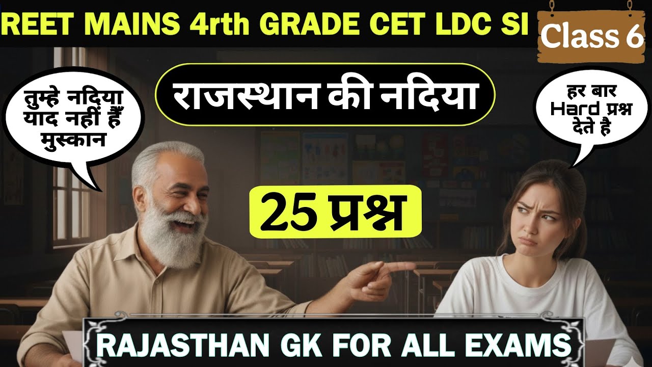 राजस्थान की नदिया 🔥25 प्रश्न 🔥 REET MAINS, 4RTH GRADE, CET, LDC, SI - Rajasthan Gk