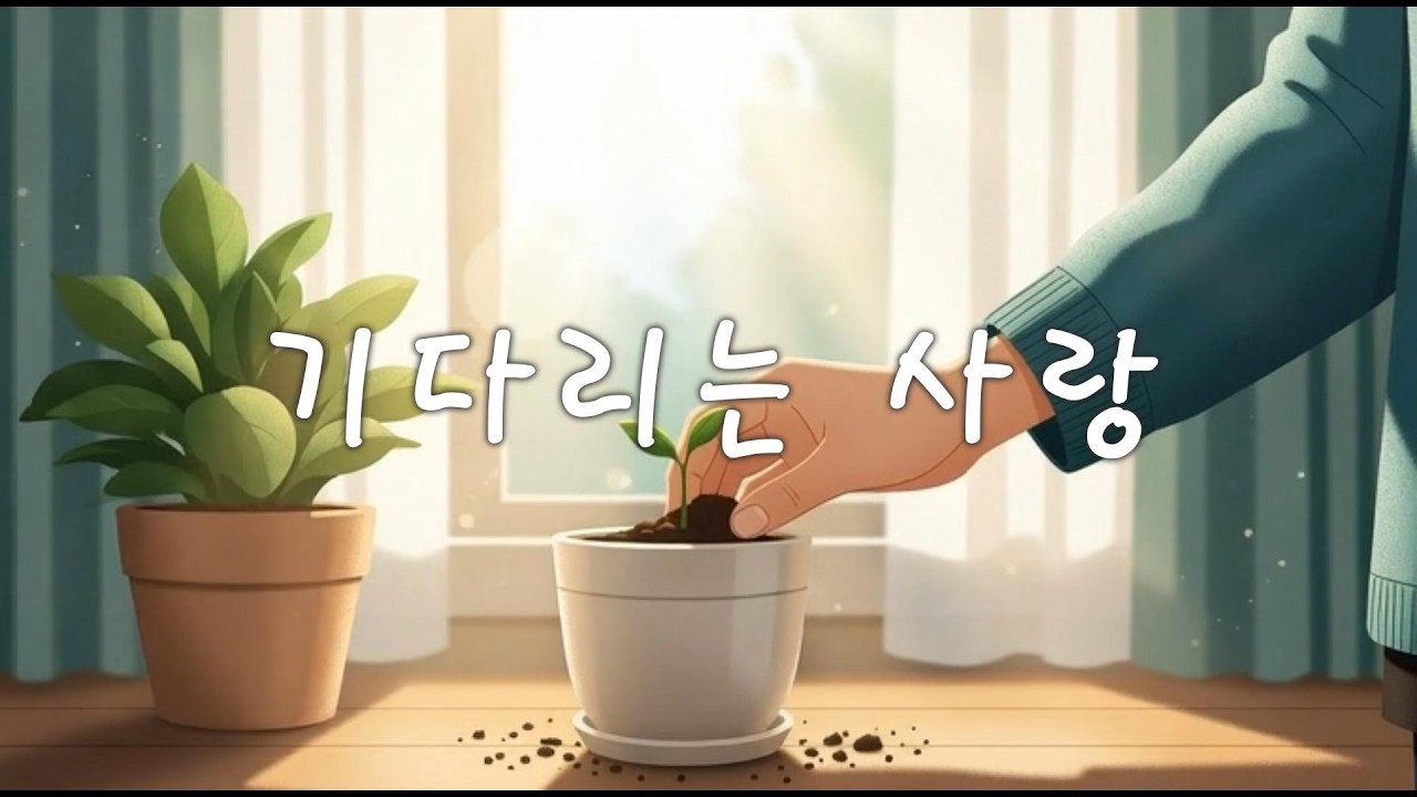 기다리는 사랑 | 식물을 키우며 배운 사랑의 기다림 | 자작시 | 낭송 : 그린꼬꼬