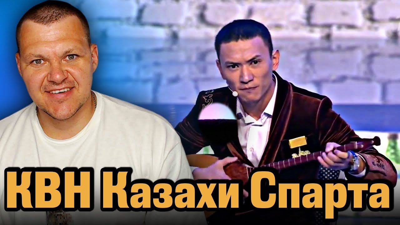 Реакция на | КВН Спарта Мировые новости от акынов | каштанов реакция