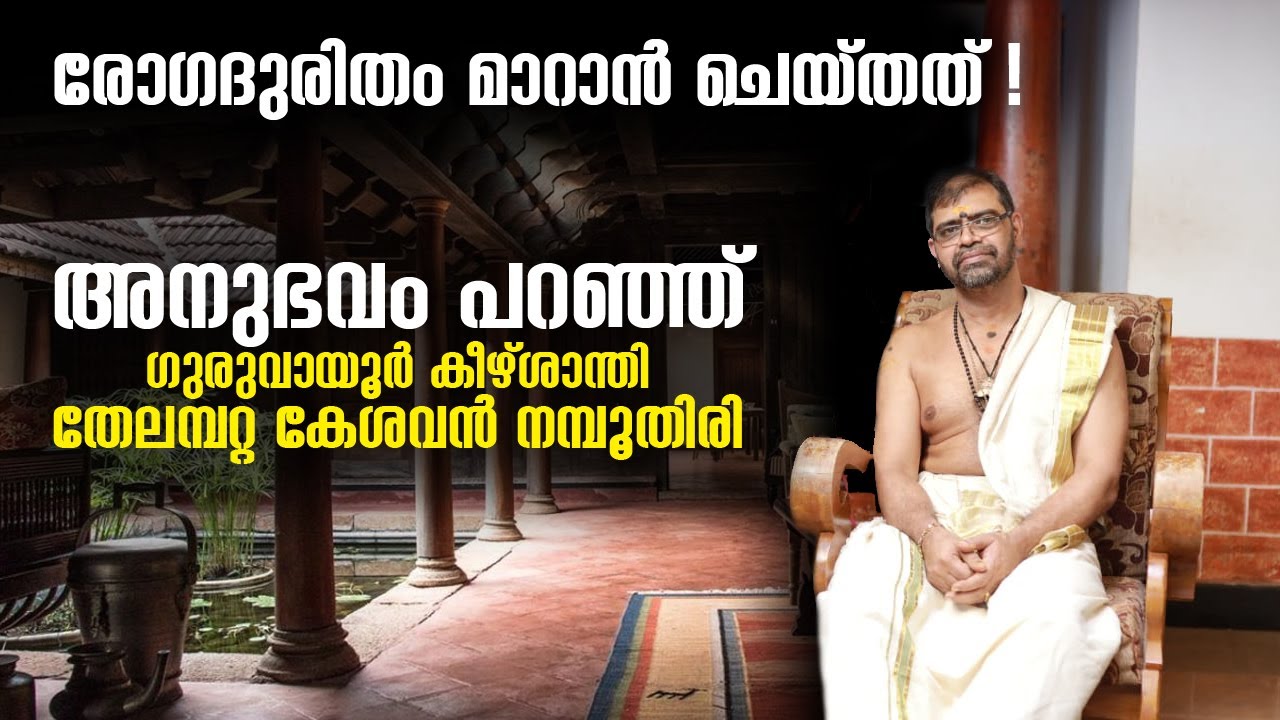 രോഗദുരിതം മാറാൻ ചെയ്തത്!; അനുഭവം പറഞ്ഞ് ഗുരുവായൂർ കീഴ്ശാന്തി തേലമ്പറ്റ കേശവന്‍ നമ്പൂതിരി