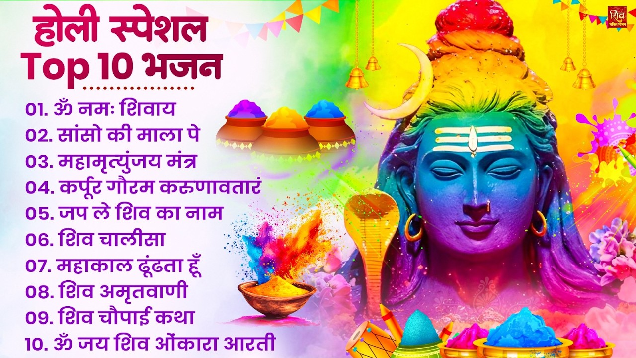 2026 होली स्पेशल Nonstop Shiv Ji Ke Holi Bhajan 2026 | Shiv Holi Bhajan | Bhole Baba Ke Holi Bhajan