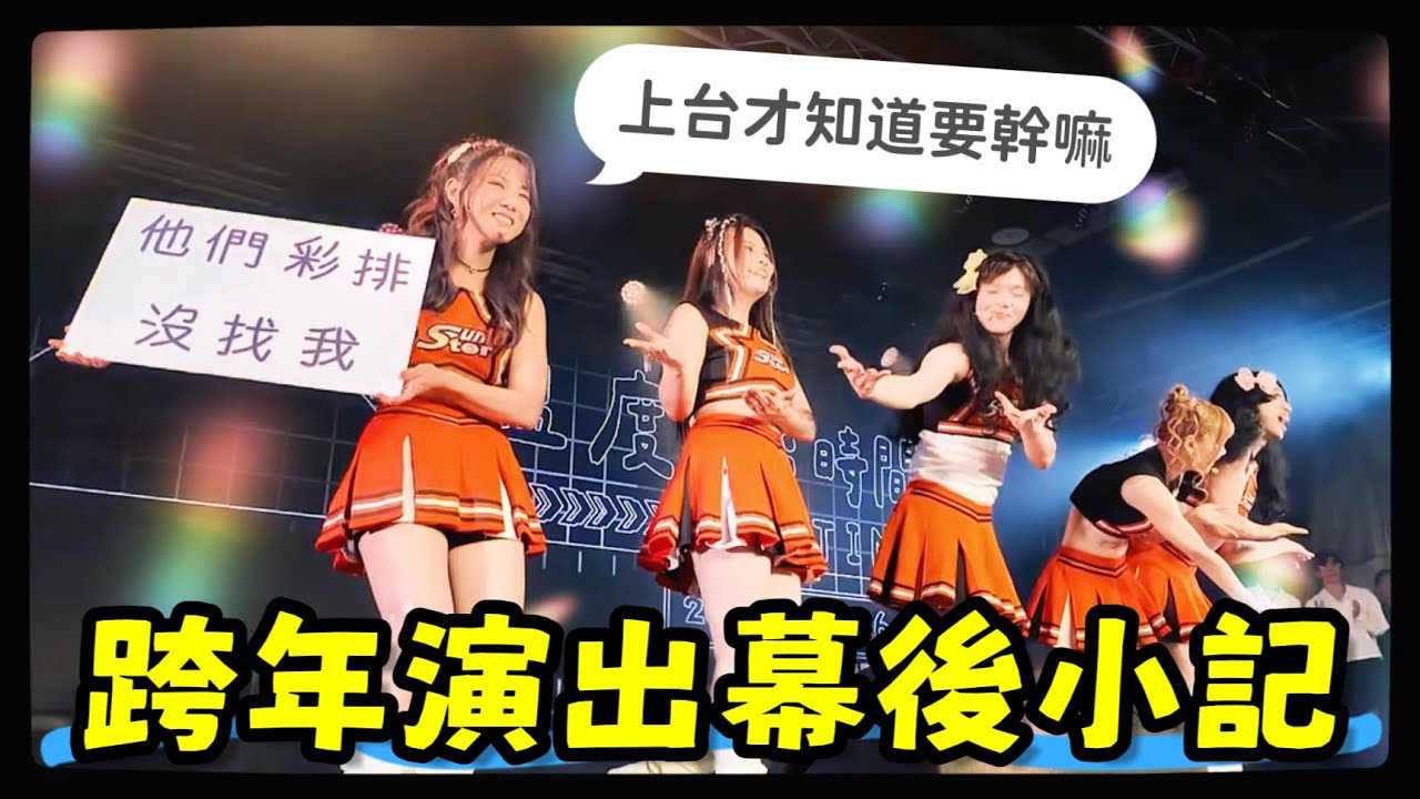 【魚乾】跨年幕後在幹嘛？反正我是來玩的😗