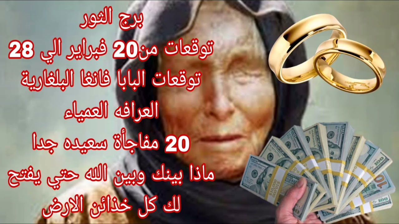 برج الثور توقعات من20 فبراير الي 28 💫 البابا فانغا البلغارية العرافه العمياء 💫 20 مفاجأة سعيده