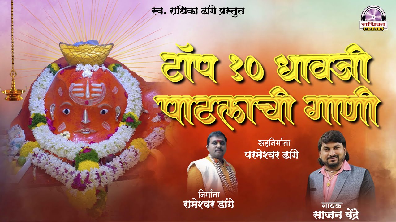 धावजी पाटलाची गाणी | Latest Dhavji Patil song 2023  | Sajan Bendre Top 10 Song | #SajanBendre