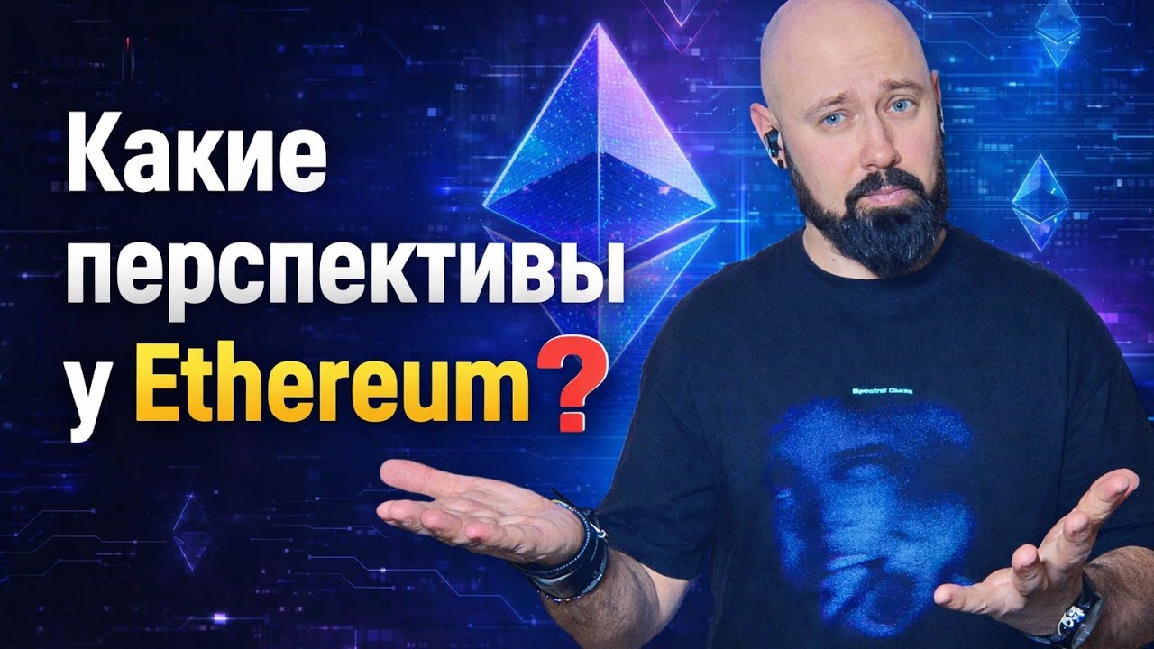 Какие глобальные и локальные перспективы у Ethereum❓