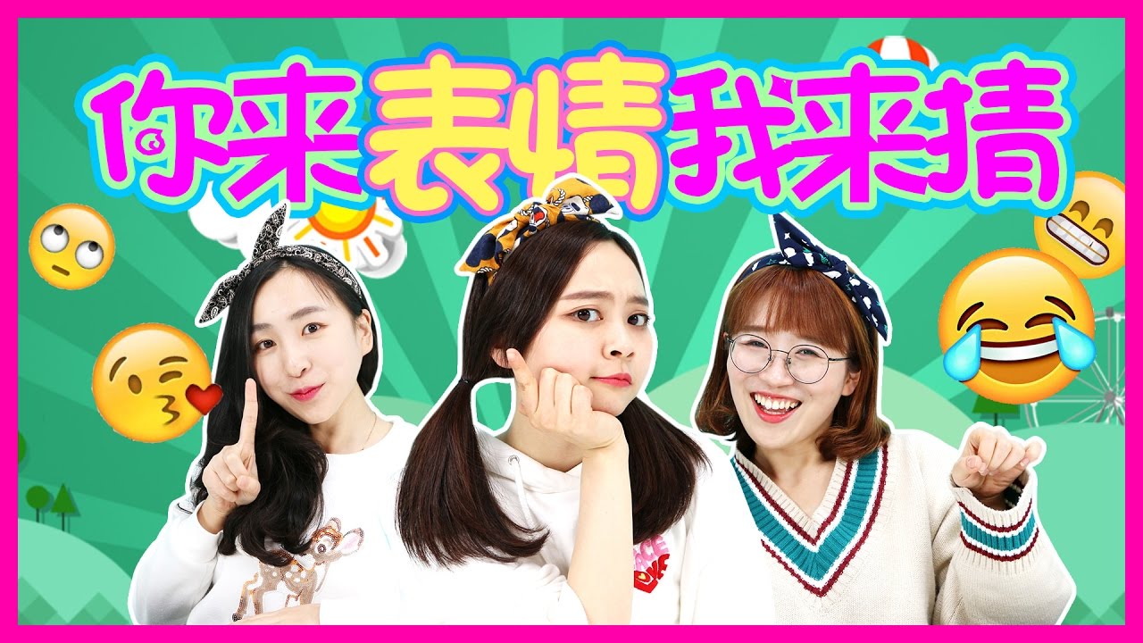 你來表情我來猜！爆笑預警看看誰是演技王！小伶玩具 | Xiaoling toys