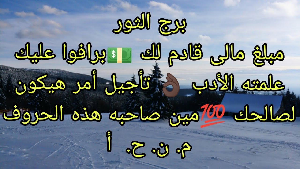 توقعات برج الثور مبلغ مالى قادم لك 💵برافوا عليك علمته الأدب 👌🏿😉 تأجيل أمر هيكون لصالحك 🤫