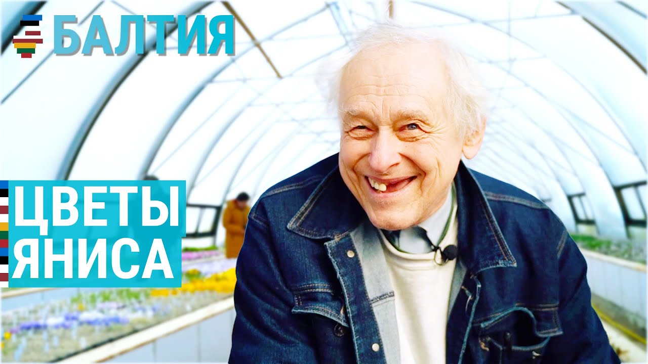 Удивительная жизнь латвийского биолога | БАЛТИЯ