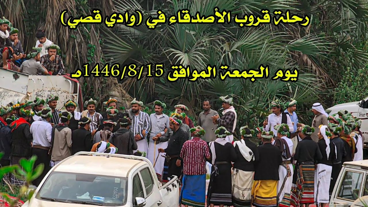 رحلة قروب الأصدقاء في (وادي قصي)يوم الجمعة الموافق 1446/8/15هـ