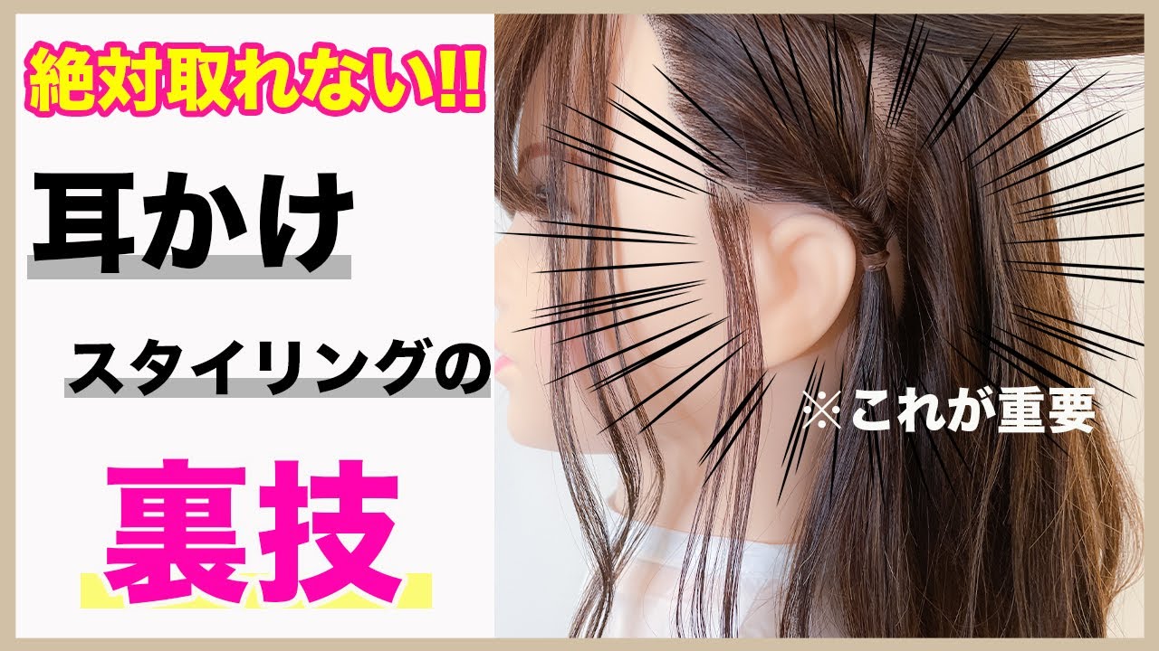 【絶対崩れない裏ワザ】100％耳から落ちない方法を美容師が教えます！　表参道美容師 SALONTube 渡邊義明