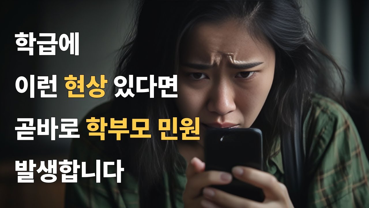 수업 중 교사의 말을 왜곡해서 알아듣고 보호자에게 다르게 전달하는 아이 대처 기술