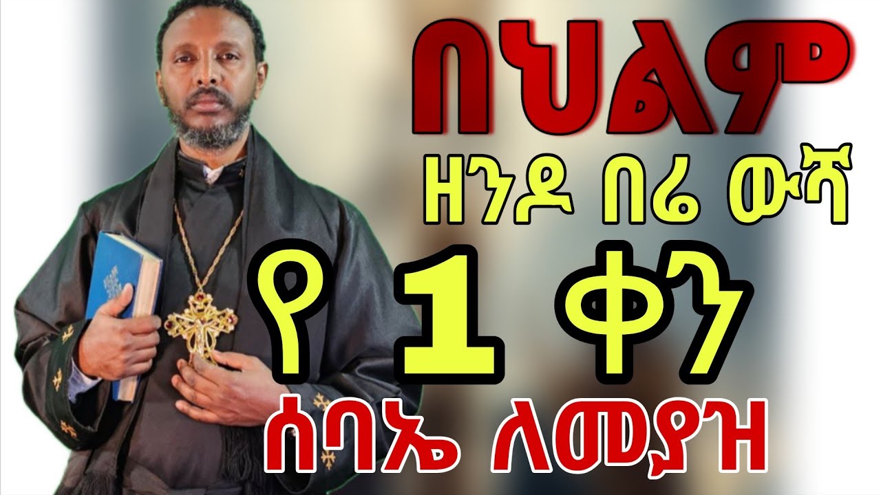 የአንድ ቀን ሱባኤ በህልም ዘንዶ ውሻ በሬ ሲያባርረን #መምህር_ተስፋዬ #የህይወት_ገጠመኝ @gizemedia28 @21media27#ቀሲስሄኖክ 