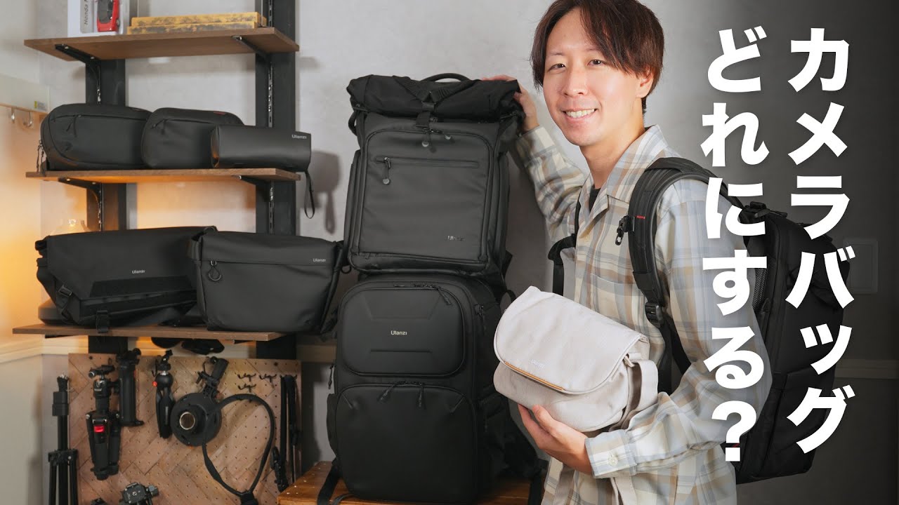 【Ulanzi】大中小サイズ別にカメラバッグ紹介！もうカメラバッグ選びで迷わない！