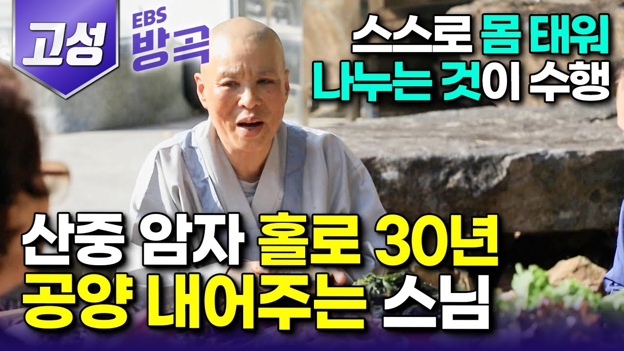 [경남 고성] 결혼하고 아이까지 낳았는데 마흔 넘어 덜컥 출가해, 30년째 홀로 산중 암자 지키며 찾아오는 이 누구라도 따뜻한 밥 한 끼 차려 내어주는 스님｜#한국기행 #방방곡곡