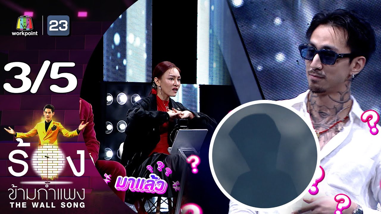 The Wall Song ร้องข้ามกำแพง | EP.190 | ธามไท แพลงศิลป์ | 25 เม.ย. 67 [3/5]