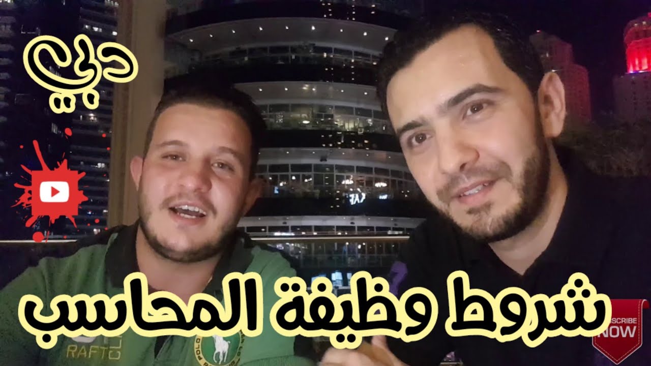 #هذه_تجربتي -5- (مجال المحاسبة) شروط العمل ك #محاسب بالامارات #دبي