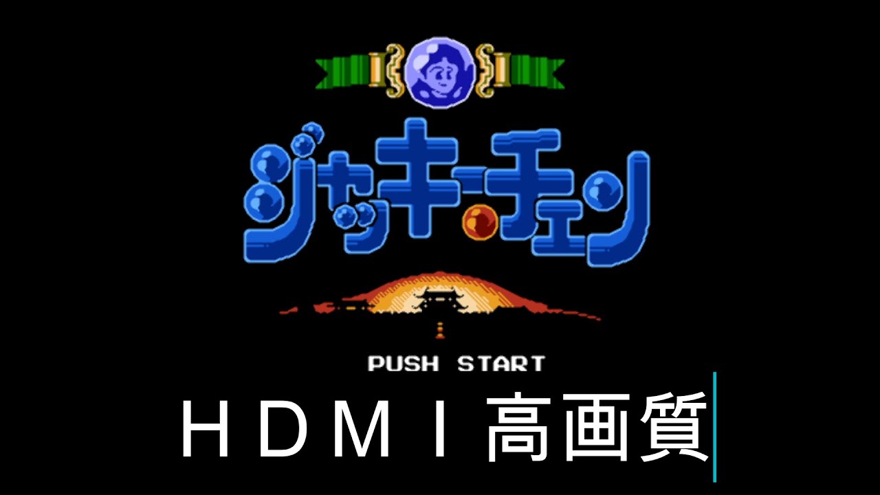 ファミコン　ジャッキーチェン　ＨＤＭＩ高画質【レトロゲーム実況】