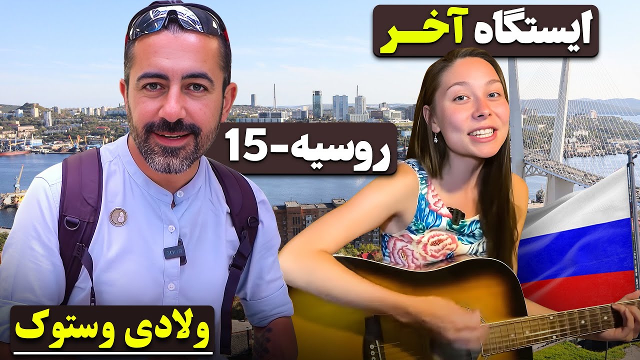 قطار سراسری سیبری - روسیه - قسمت  - ۱۵ - ولادی ووستوک