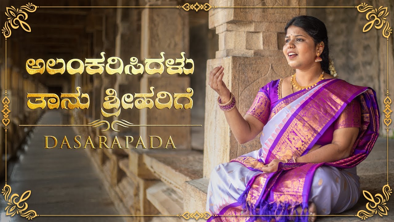 Alankarisidalu -Dasarapada-Prasanna Venkata vittala-Hamsanandi/Sohini- Srinivasa Kalyana ft Anusha