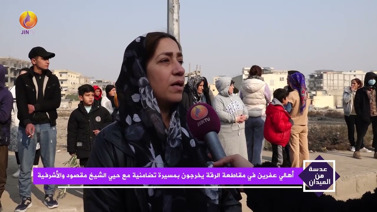 JINTV| أهالي عفرين في مقاطعة الرقة يخرجون بمسيرة تضامنية مع حيي الشيخ مقصود والأشرفية