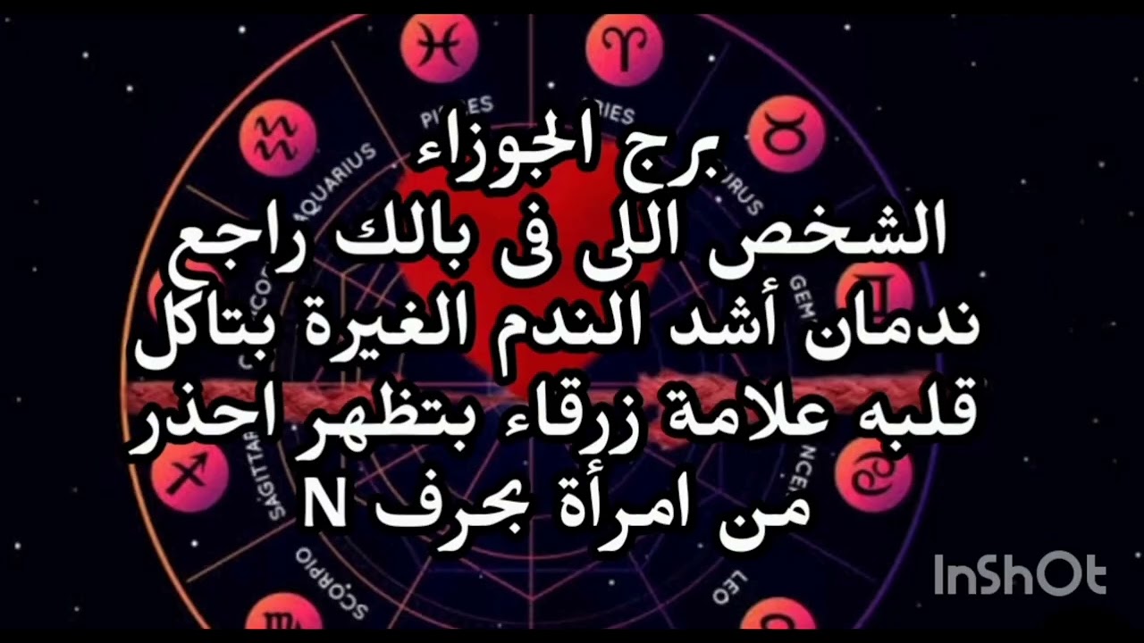 برج الجوزاء ♊️ الشخص اللى فى بالك راجع ندمان أشد الندم علامة زرقاء بتظهر احذر من امرأة بحرف N