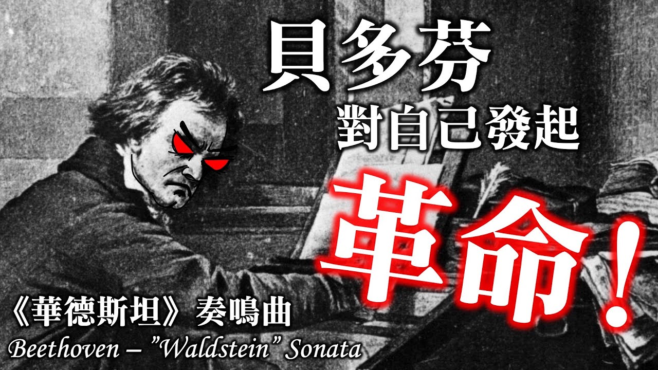 貝多芬為何偉大？為何砍掉重練《華德斯坦》鋼琴奏鳴曲？