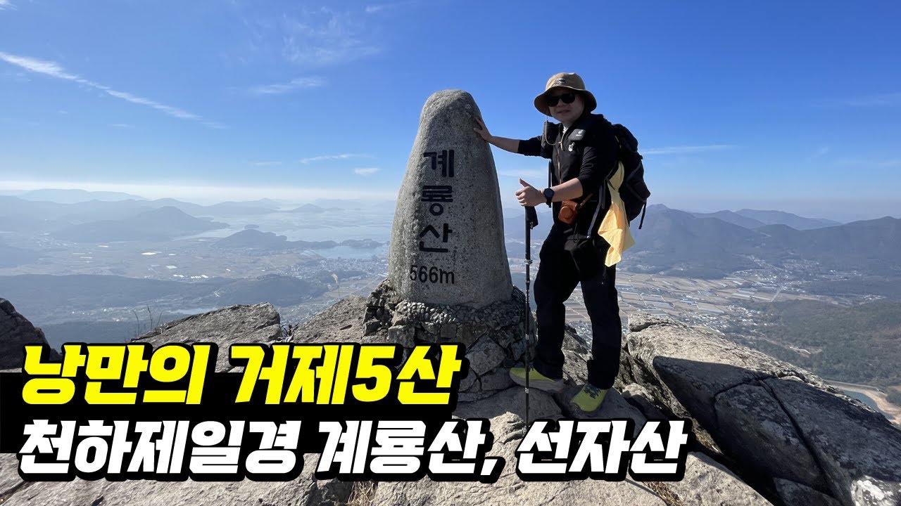 대한민국 천하제일경 거제5산 여행기 DAY2-계룡산, 선자산편