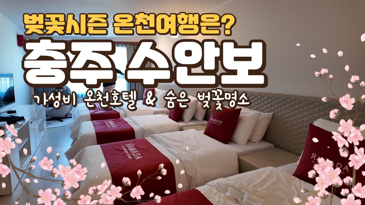 충주여행 ㅣ 수안보 온천호텔 라마다 투숙기, 그리고 맛집 많은 충주자유시장과 나만 아는 숨은 벚꽃명소