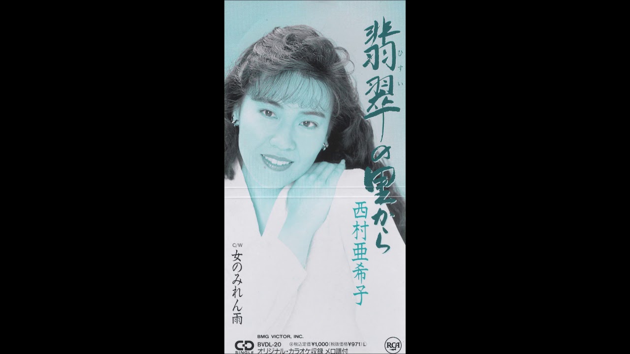 西村亜希子　女のみれん雨