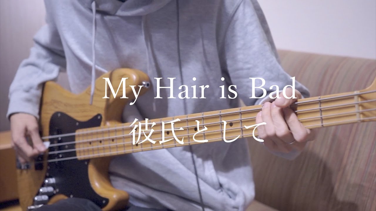 【My Hair is Bad】彼氏として ベース 弾いてみた