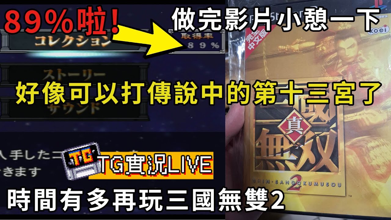【TG】好像可以打傳說中的第十三宮了，時間有多再玩三國無雙2，做完影片小憩一下