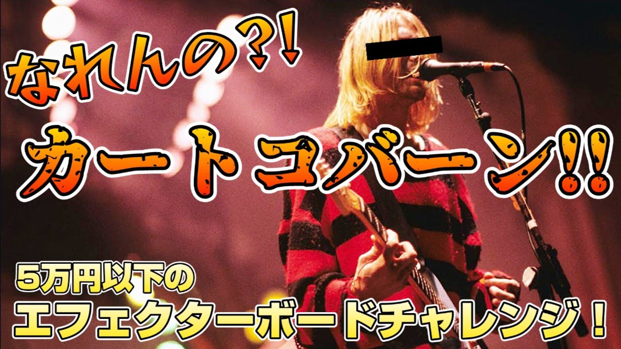【保存版】たった5万円以下でロックスターのギターサウンドが！？大人気シリーズ第3弾！！なれんの？！カート・コバーン！グランジのギターサウンドをどう作るのか？！