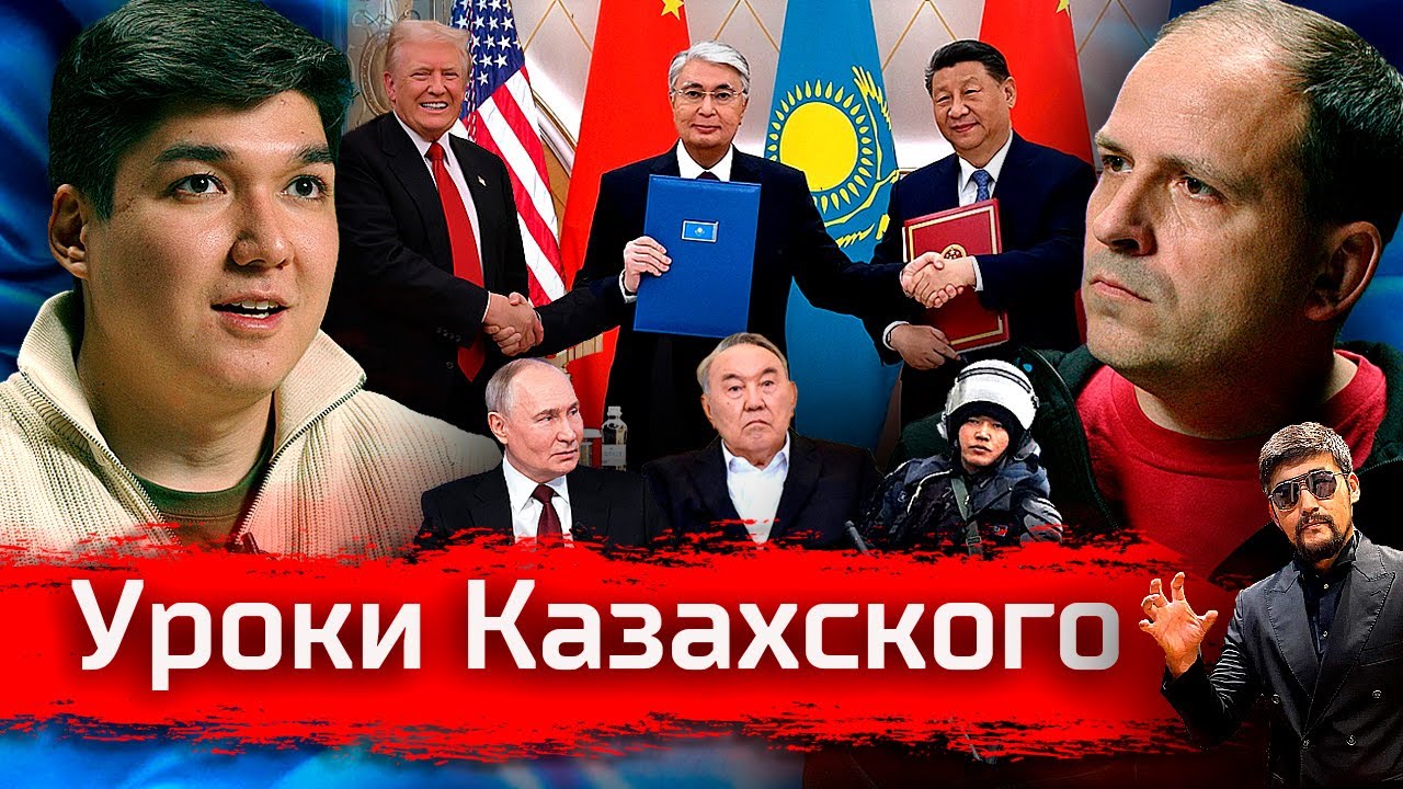 Уроки Казахского: Протесты, Нефть, Большая игра // По-живому