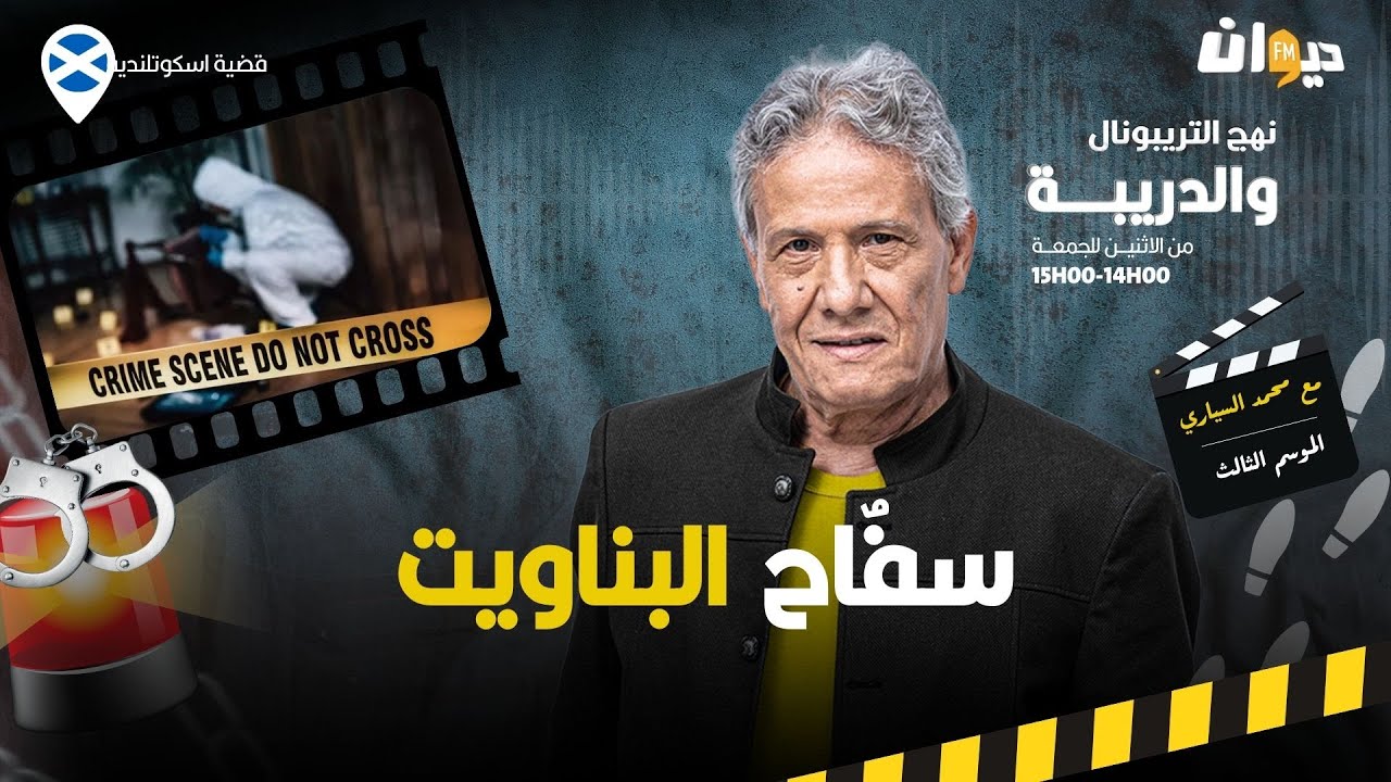 الحلقة 342 من نهج التريبونال والدريبة (مع محمد السياري) | سفٌاح البناويت