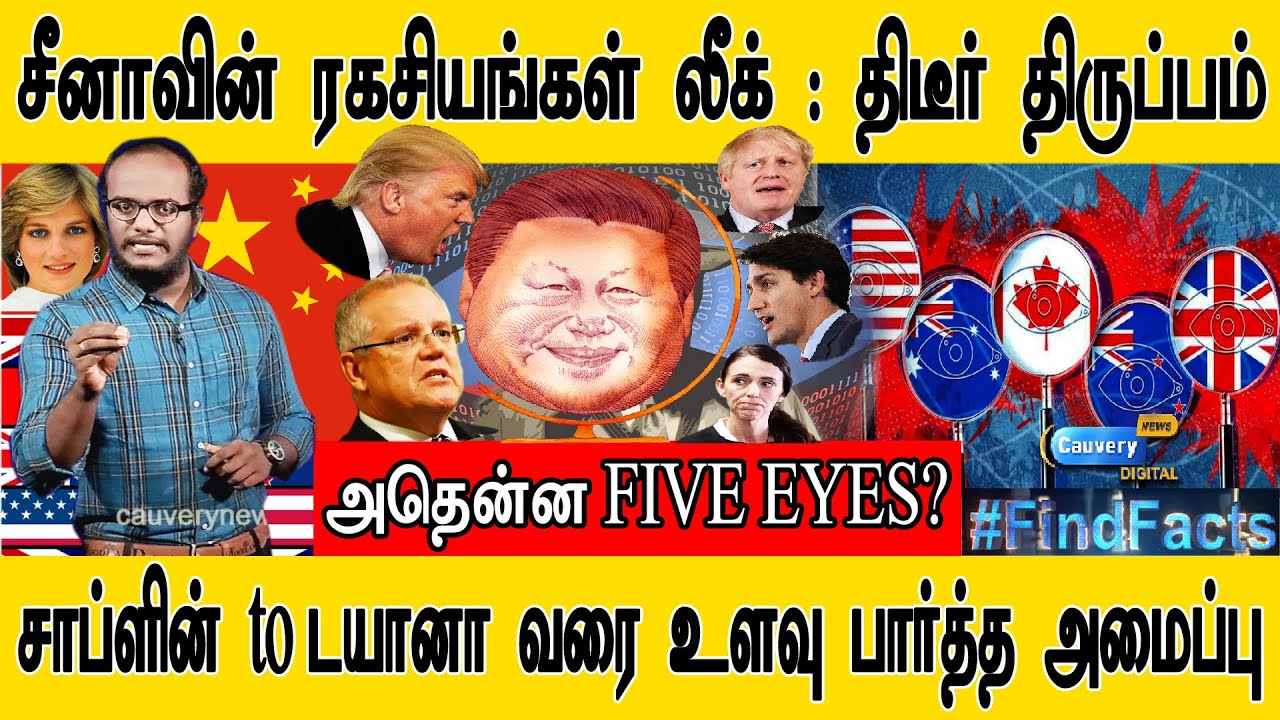 சீனாவின் ரகசியங்கள் லீக்!! | திடுக்கிடும் திடீர் திருப்பம் | FIVE EYES? | சாப்ளின் to டயானா வரை உளவு