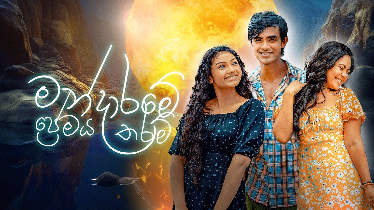 Mandaram Kathawe - මන්දාරම් කතාවේ අවසන් ගීතය