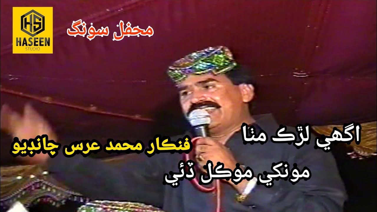 Ughi Lurk Mitha Monhke Mokal De   | M Urs Chandio | Sindhi Song | Old Mehfil 2010
