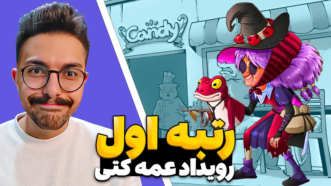 رتبه اول در رویداد عمه کتی😎 | پسرخوانده