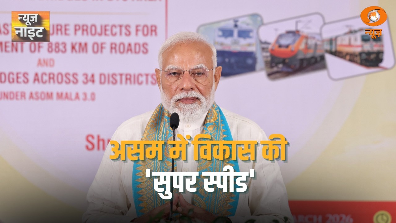 News Night: 'हाई स्पीड' पर पूर्वोत्तर का विकास | PM Modi In Assam | LGP | DD News