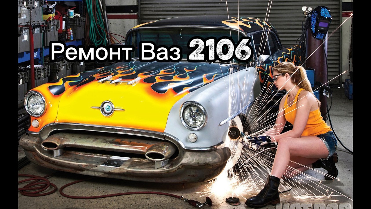 Ремонт Ваз 2106