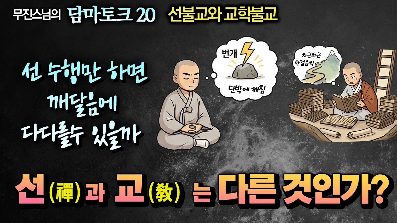 선불교는 교학불교는 다른가? 선 수행에 대한 오해  [무진스님 담마토크 20]