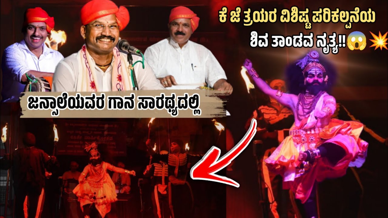 Wow!!!ವಿಶಿಷ್ಟ ಪರಿಕಲ್ಪನೆಯ ತಾಂಡವ ನೃತ್ಯ 💥|ಜನ್ಸಾಲೆಯವರ ಗಾನ ಸಾರಥ್ಯ|ಕೆ.ಜೆ ಕೃಷ್ಣ| ಕೆ.ಜೆ ಸುಧೀಂದ್ರ|ಅರವಿಂದ್#ಶಿವ