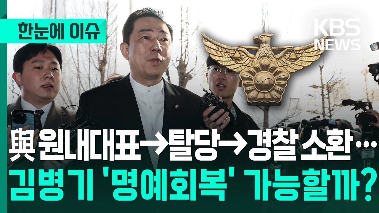 [한눈에 이슈] 원내대표→탈당→수사…김병기 '재기' 가능? / KBS 2026.02.26.