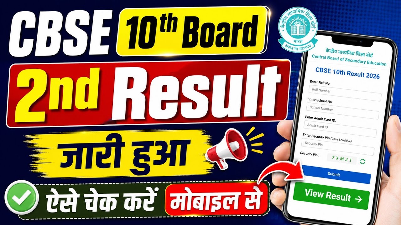 CBSE Board 10th 2nd Result 2026 OUT🔴 CBSE Board 10th Secondary Result 2026 Kaise Check Karen!! CBSE 