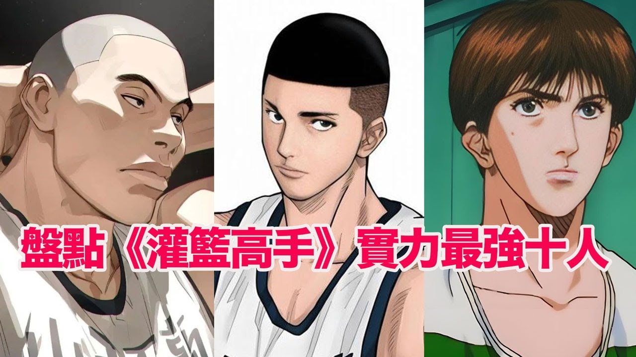 盤點《灌籃高手》實力最強十人……河田雅史、澤北榮治、藤真健司、土屋淳、深津一成、流川楓 、仙道彰、諸星大、牧紳一、森重寬，誰是經典日漫灌籃高手中實力最強的人#slumdunk #灌籃高手 #灌篮高手