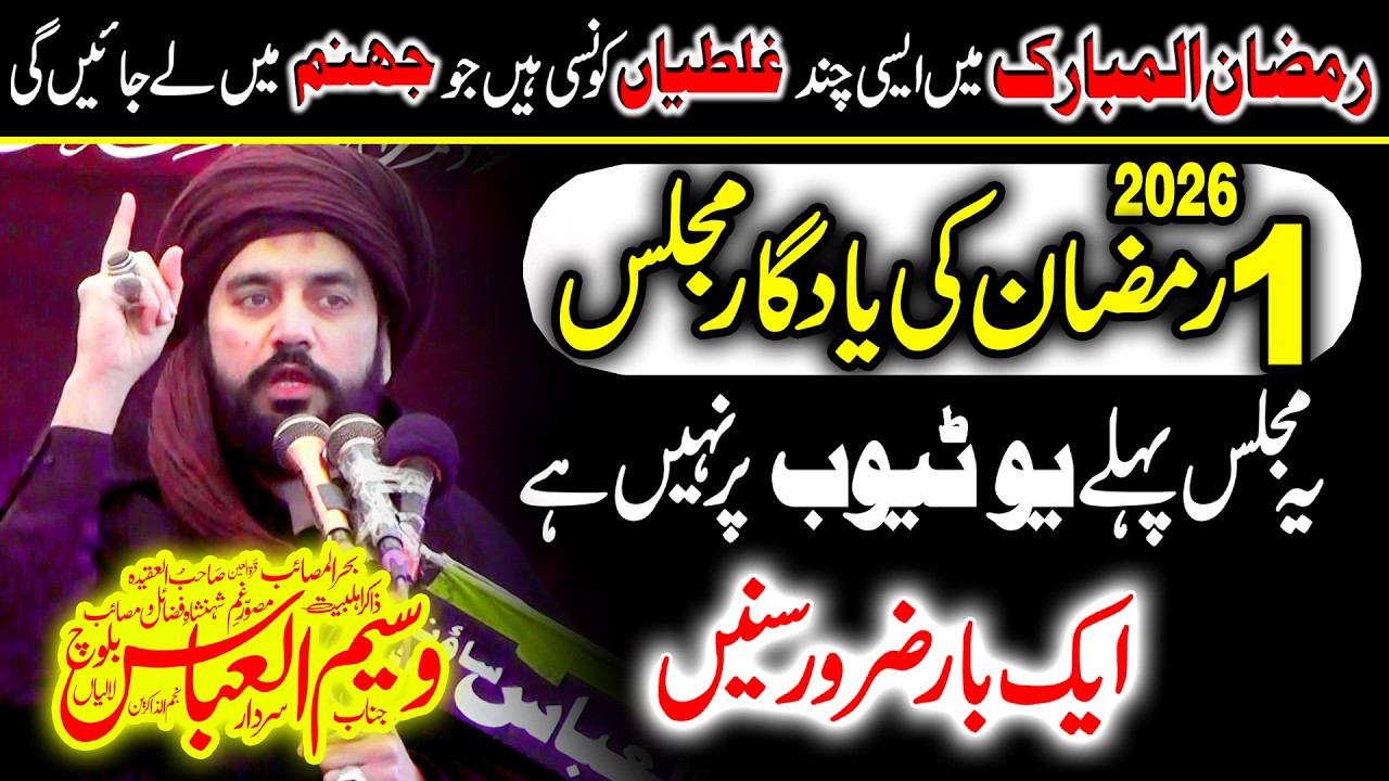 1st Ramzan 2026 | Zakir Sardar Waseem Abbas Baloch | Yadgar Majlis 2026